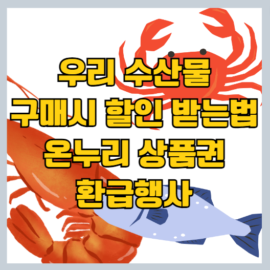 우리 제철 수산물 구매시 할인 받는 법 온누리 상품권 환급행사 썸네일