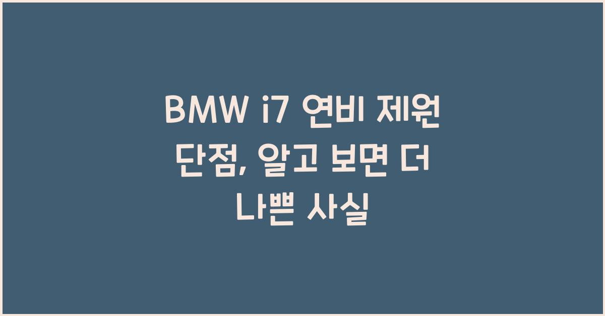 BMW i7 연비 제원 단점