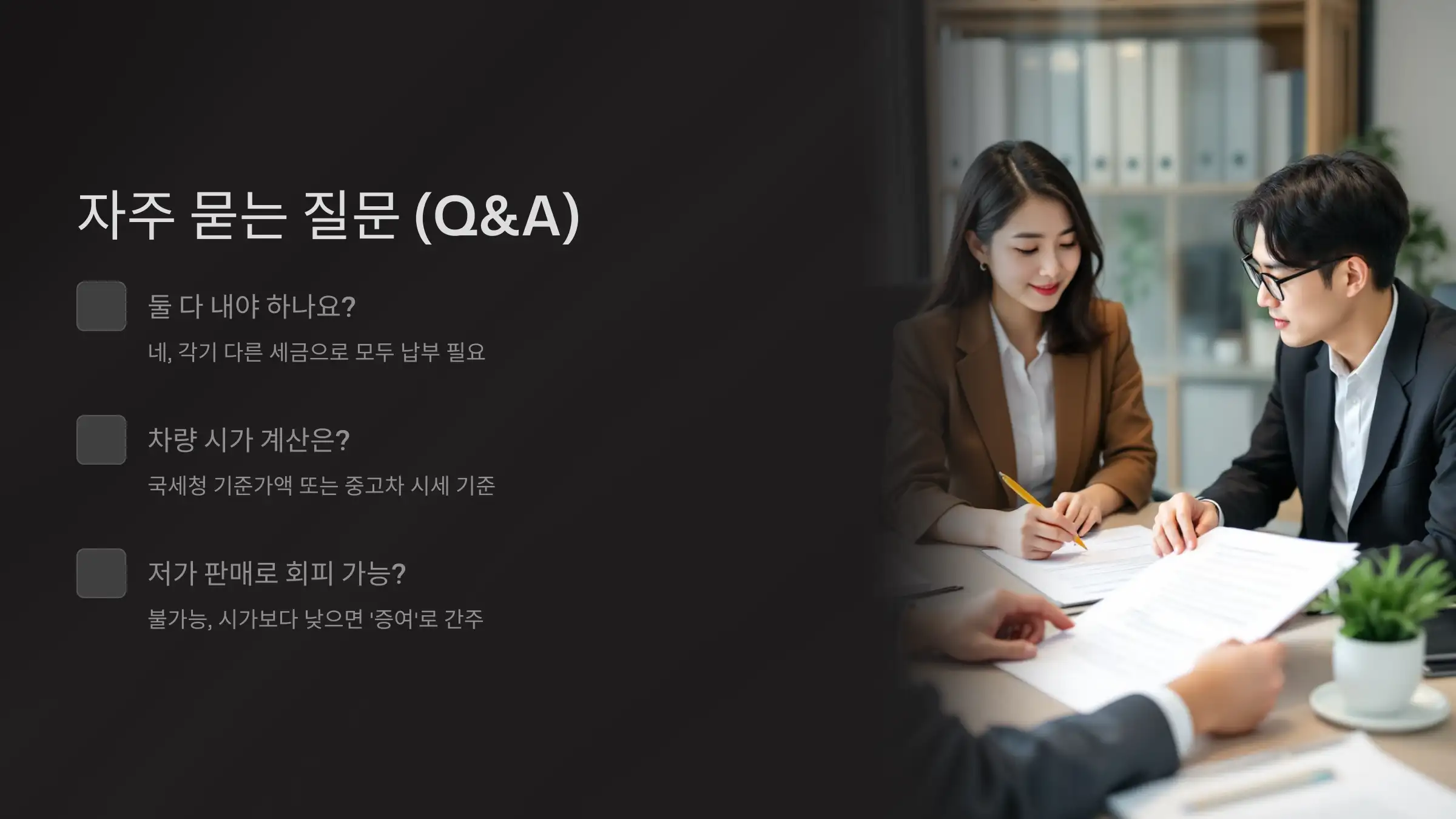 자주 묻는 질문 (Q&A)