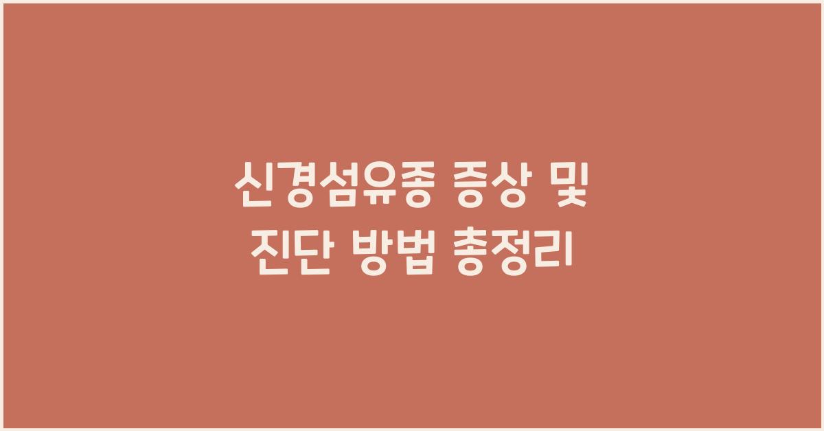 신경섬유종 증상 및 진단 방법
