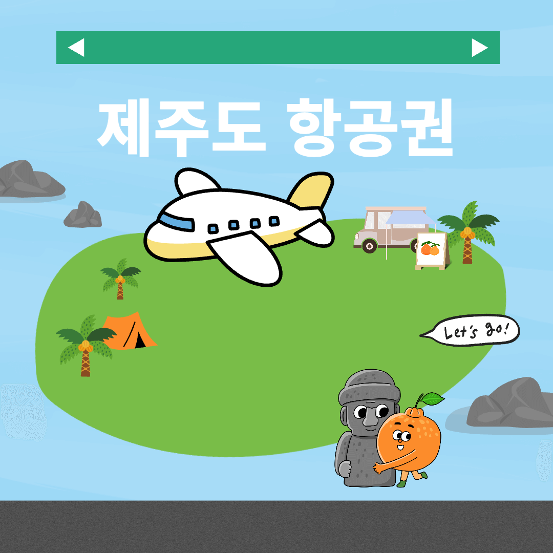 제주도 항공권