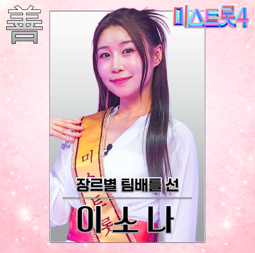 미스트롯 4