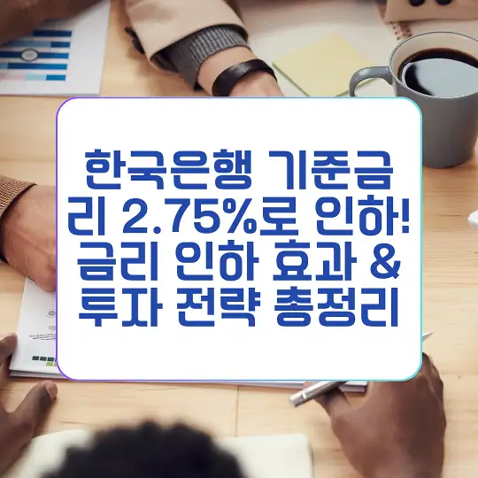 한국은행 기준금리 2.75%로 인하