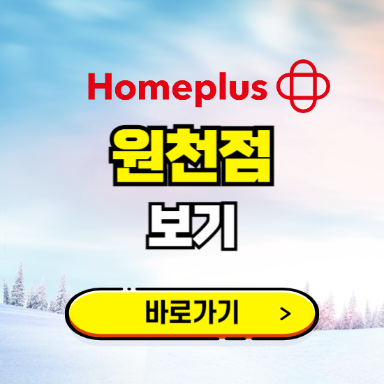 수원 홈플러스 원천점 휴무일, 오픈시간, 고객센터, 층별 안내, 할인정보