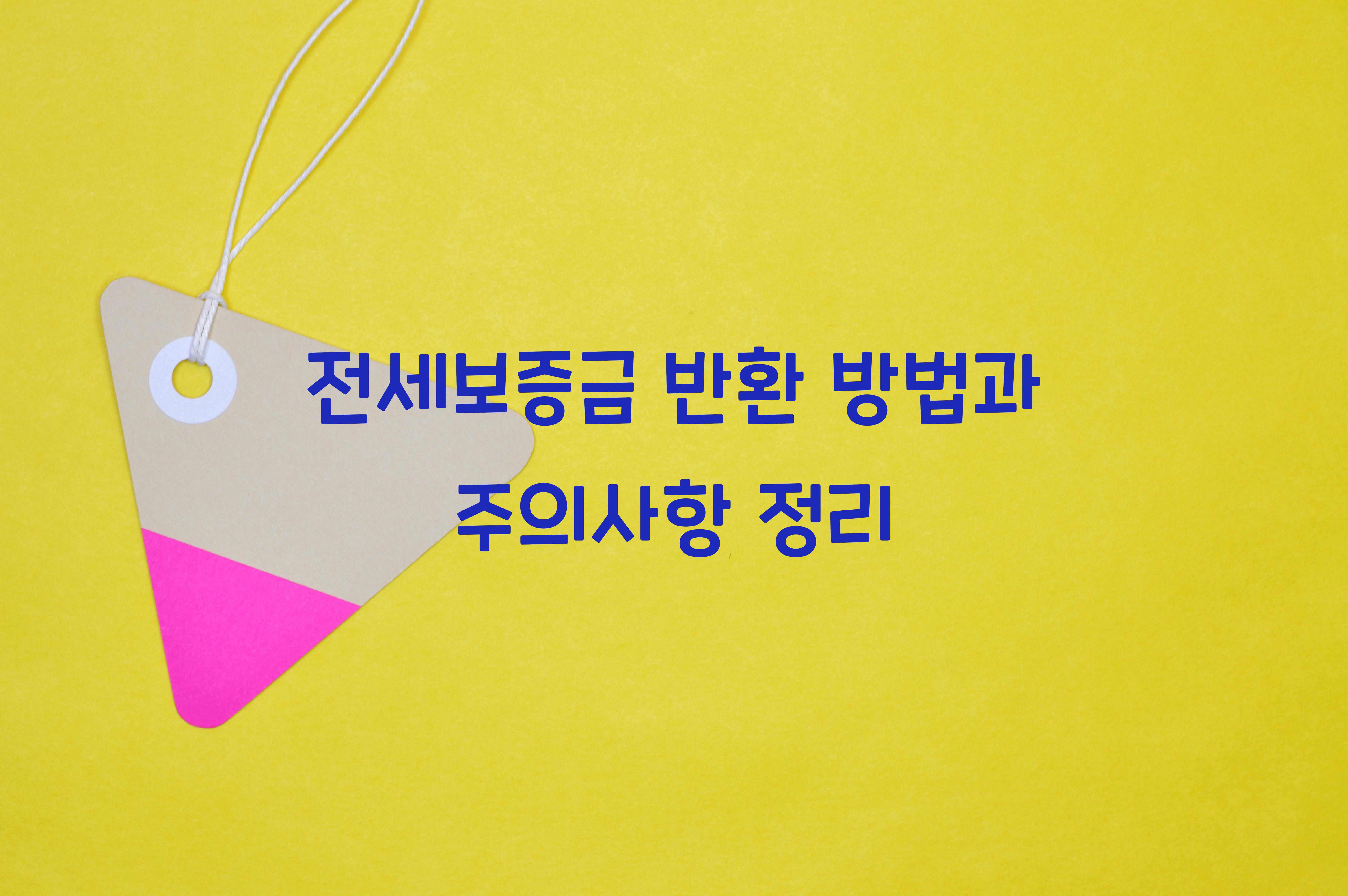 전세보증금 반환