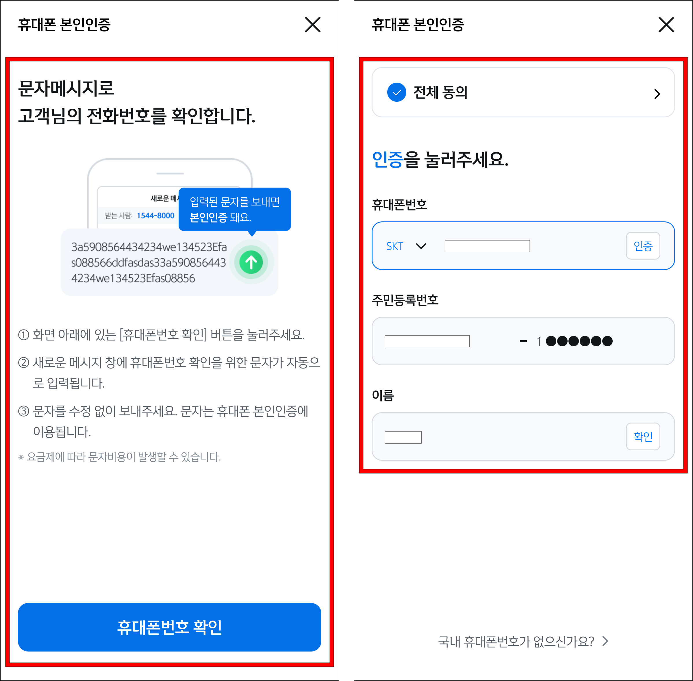 문자메시지로 전화번호를 확인하고, 휴대폰 본인인증을 진행