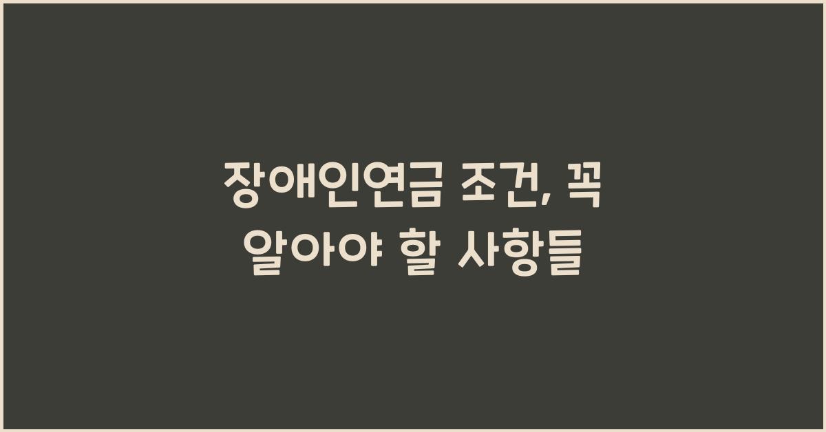 장애인연금 조건
