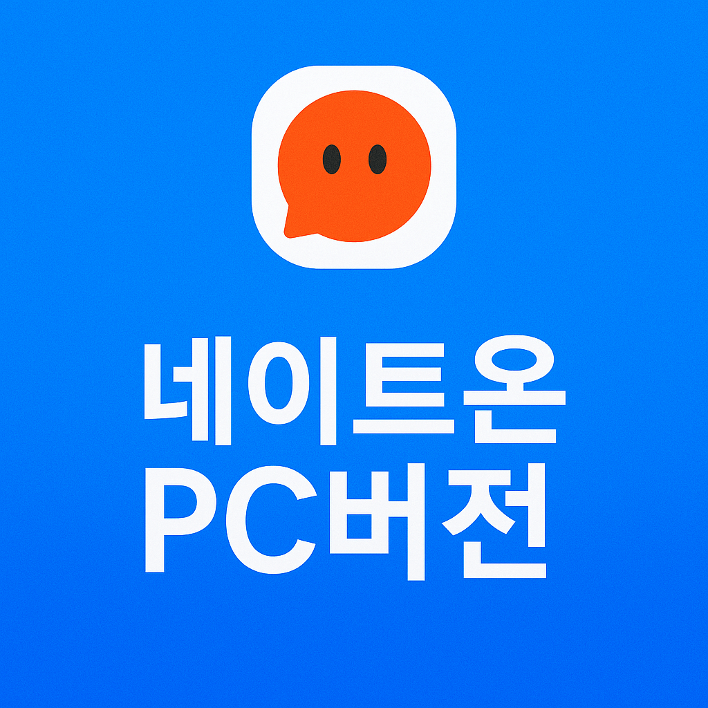 네이트온 업데이트