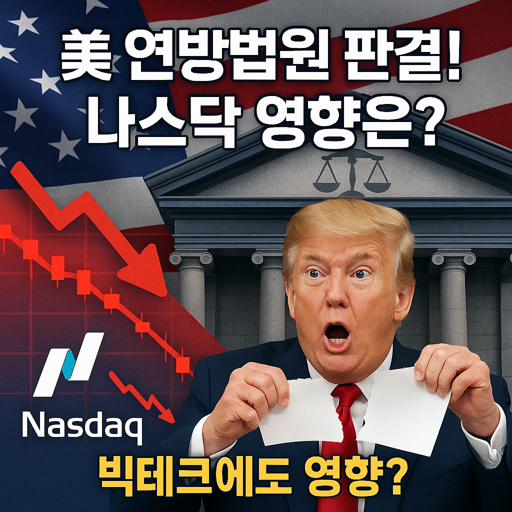 트럼프 관세 불법 판결의 경제적 파장