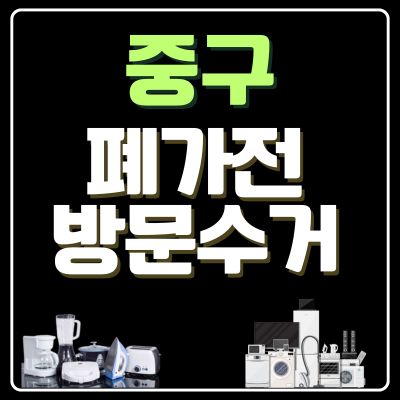 썸네일_중구 폐가전 무상 방문수거 업체