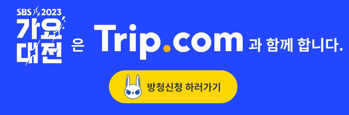 2023 SBS 가요대전 출연진 라인업 방청신청 티켓팅