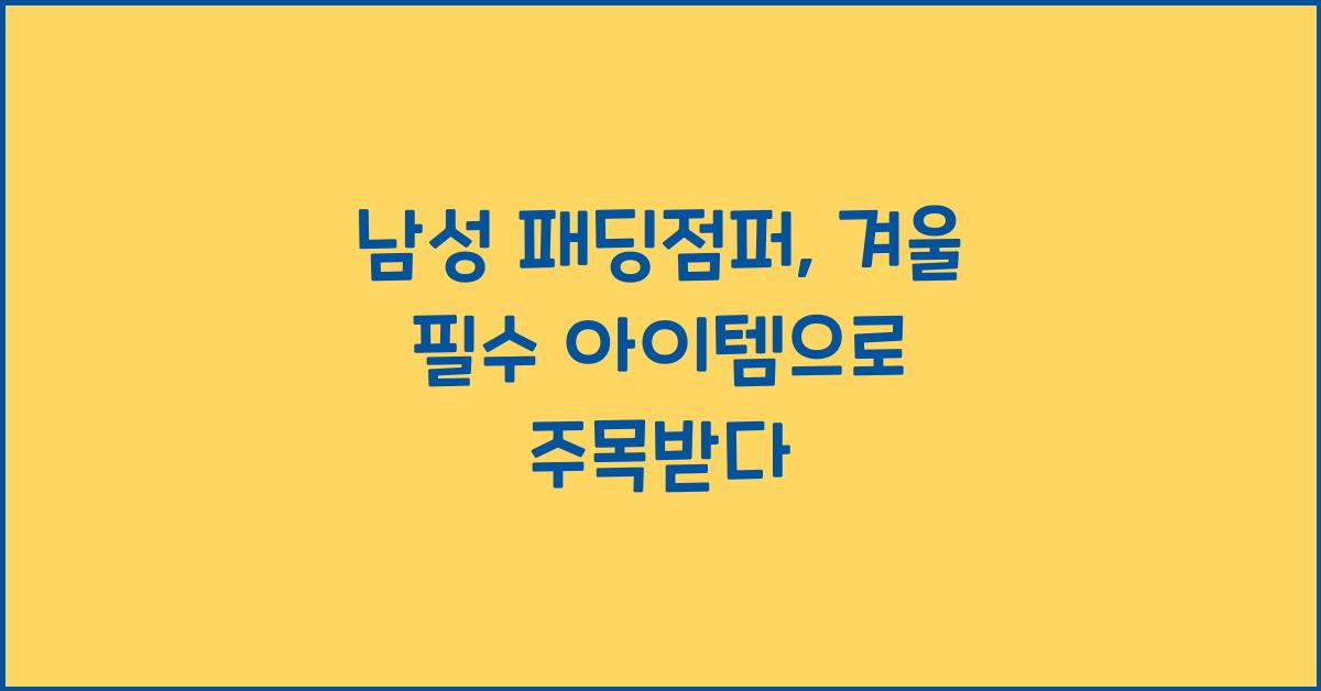 남성 패딩점퍼