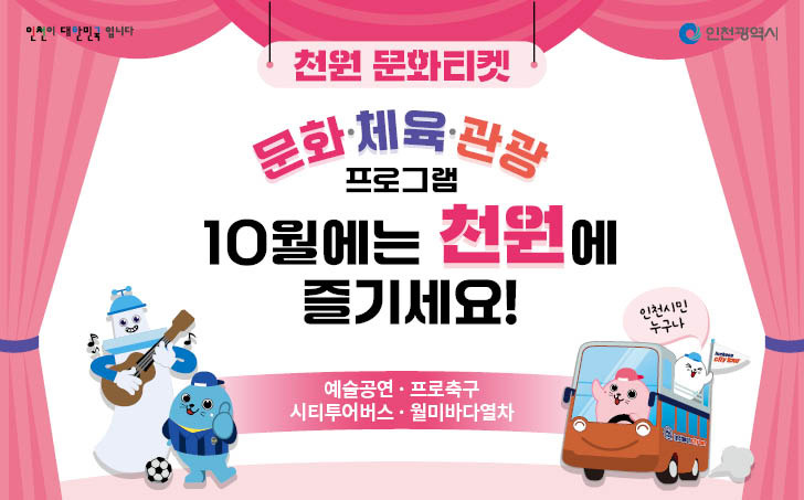 1분이면 ok! 2025년 인천시 천원 문화티켓 바로 신청하기~!