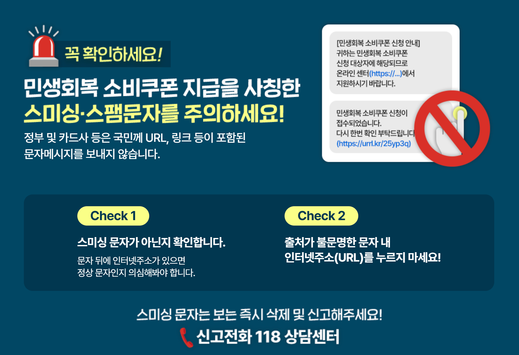 민생회복 소비쿠폰 스미싱 문자