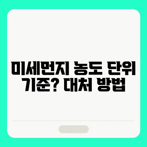 미세먼지 농도 단위 기준? 대처 방법