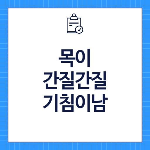 목이 간질간질하고 마른기침이 납니다