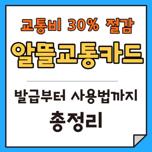 교통비 30% 절감! 알뜰교통카드: 발급부터 사용방법 까지 총 정리!