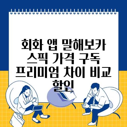 회화 앱 말해보카 스픽 가격 구독 프리미엄 차이 비교 할인