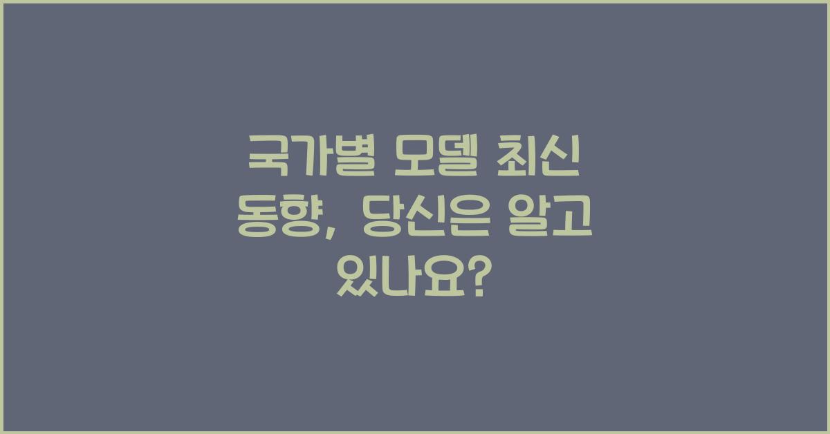나라별 모델