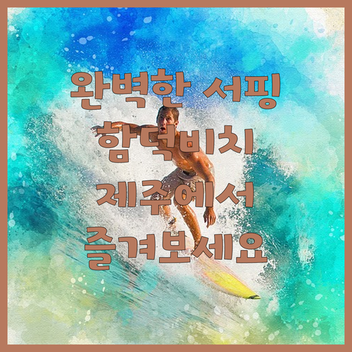 함덕비치스테이제주에서 누릴 수 있는 