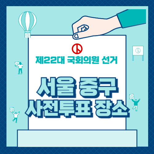 중구 사전투표 장소