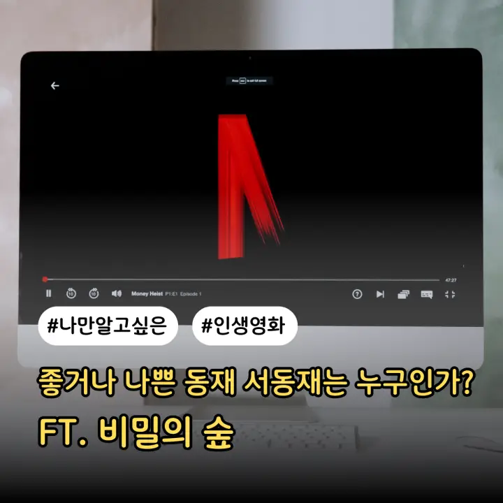 좋거나 나쁜 동재: 서동재는 누구인가? ft. 비밀의 숲