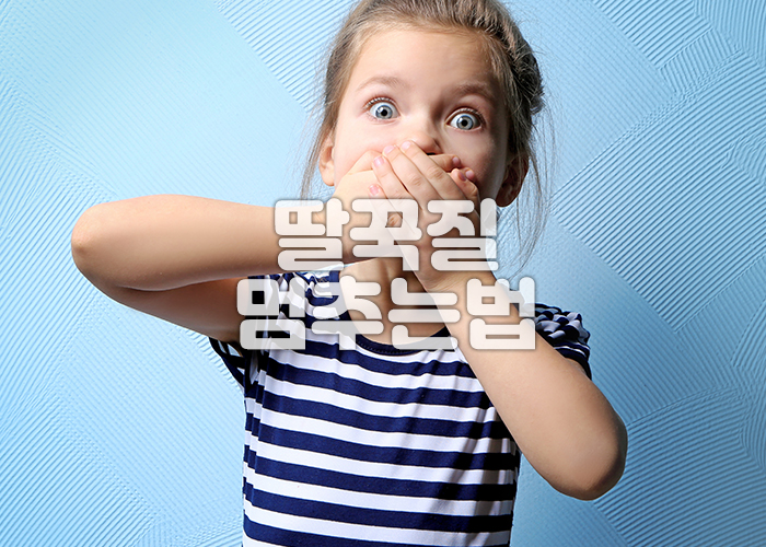 소녀가 딸국질후 놀라 손으로 입을 막고있다