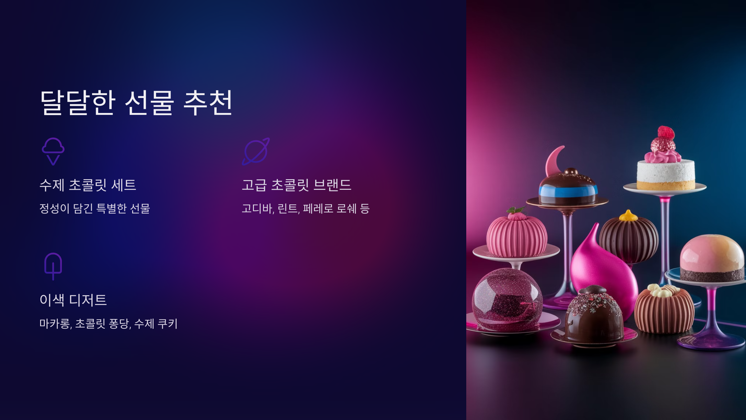 달달한 선물 추천