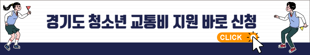 경기도 청소년 교통비 지원 2