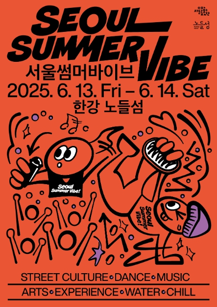 울 한강 노들섬 SEOUL SUMMER VIBE 완전정복: 음악, 댄스, 예술, 체험, 방문 꿀팁