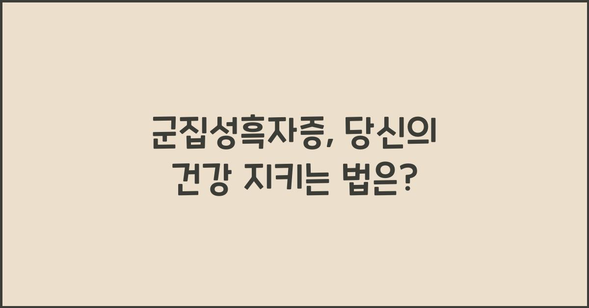군집성흑자증