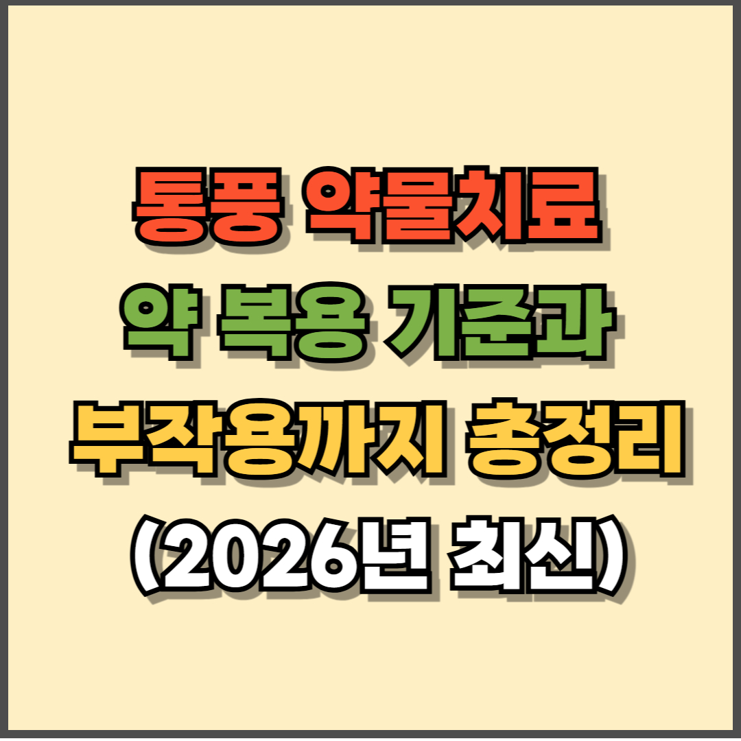 통풍 약물치료 약 복용 기준과 부작용까지 총정리 (2026년 최신판)