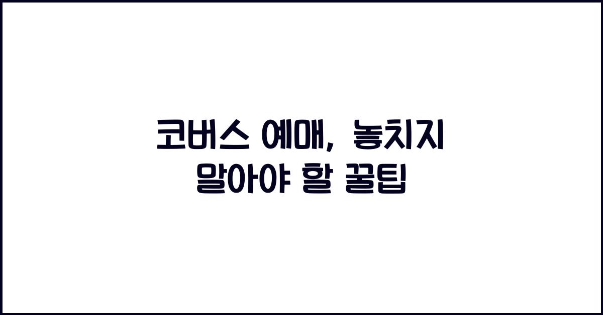 코버스 예매