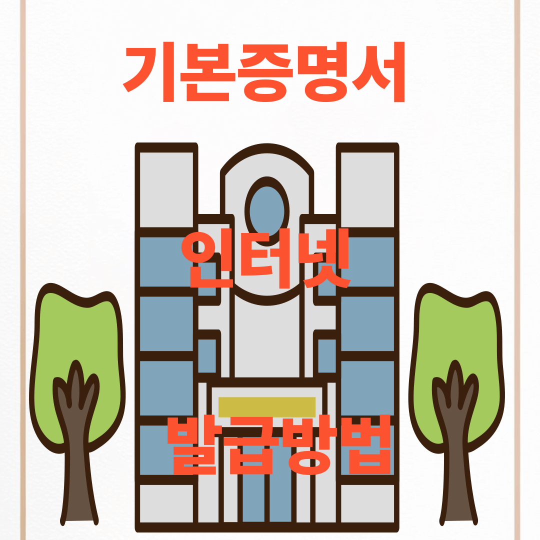 기본증명서 발급방법