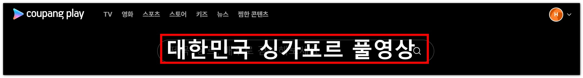 한국 싱가포르 축구 재방송 풀영상 시청하기(북중미 월드컵 2차 예선)