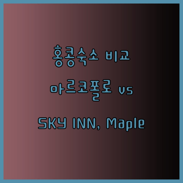 홍콩 숙소 고민? 마르코폴로 호텔과