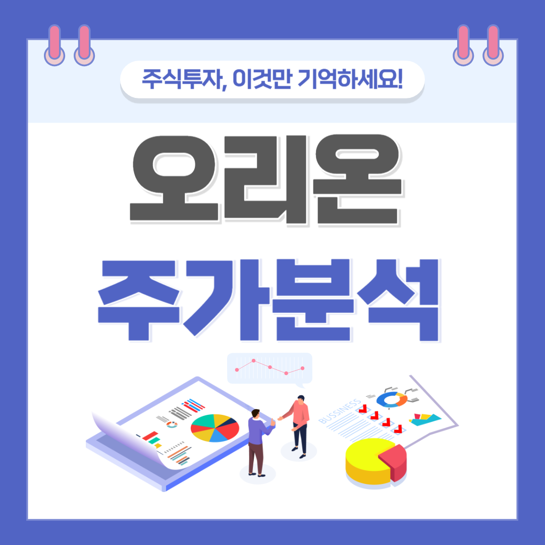 오리온 주가 주식 전망