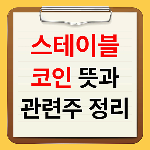 스테이블 코인의 뜻과 관련주 총정리