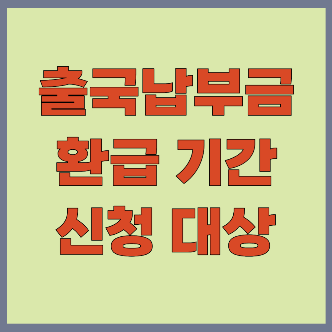 출국납부금 환급 서비스 기간 홈페이지 신청방법
