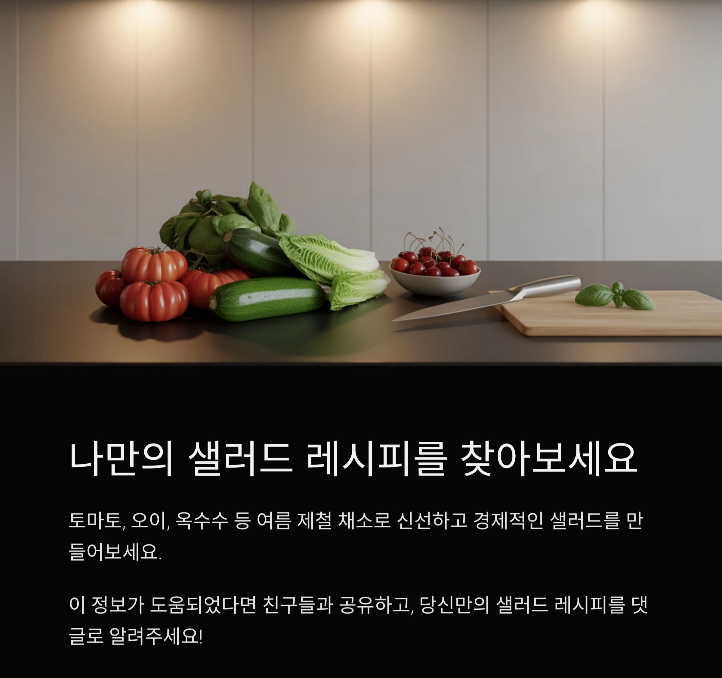 여름철 상쾌한 도전, 1일 1샐러드 건강 챌린지