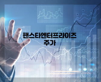 팬스타엔터프라이즈 이미지