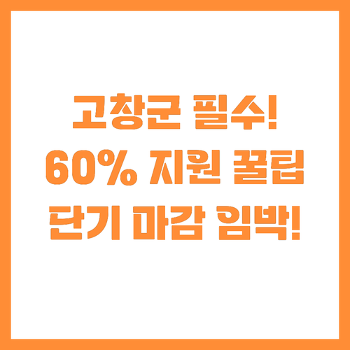 단기 마감 임박! 고창군 IoT 측정..