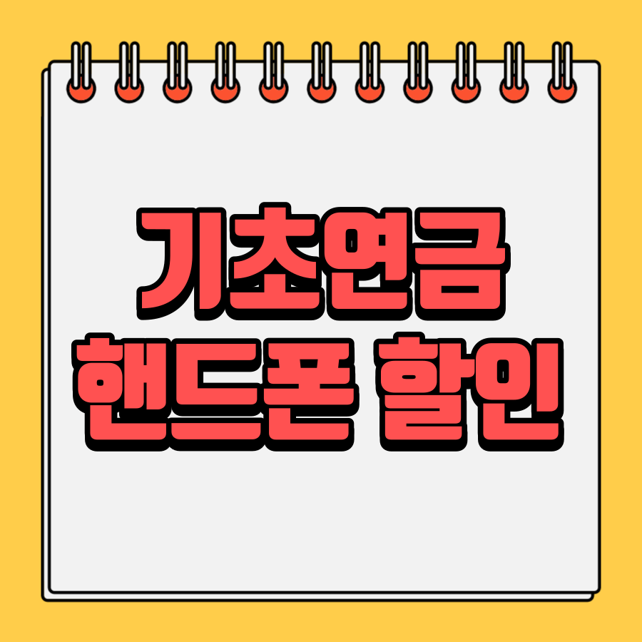 기초연금핸드폰할인