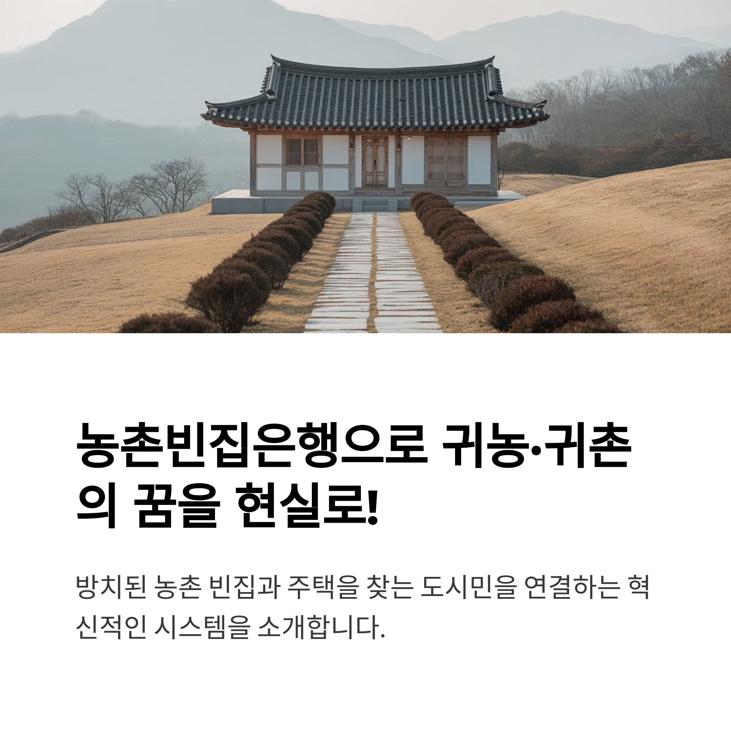 농촌빈집은행이란? 귀농·귀촌 희망자를 위한 빈집 매물 찾기와 활용법