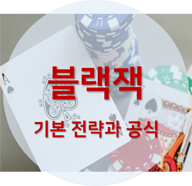 "블랙잭 기본 전략과 공식"이라고 쓰인 섬네일