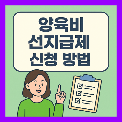 양육비 선지급제 신청 신청 방법과 조건