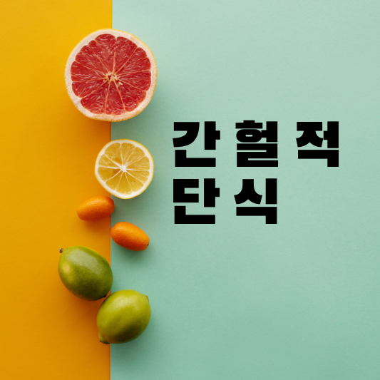 간헐적 단식 썸네일