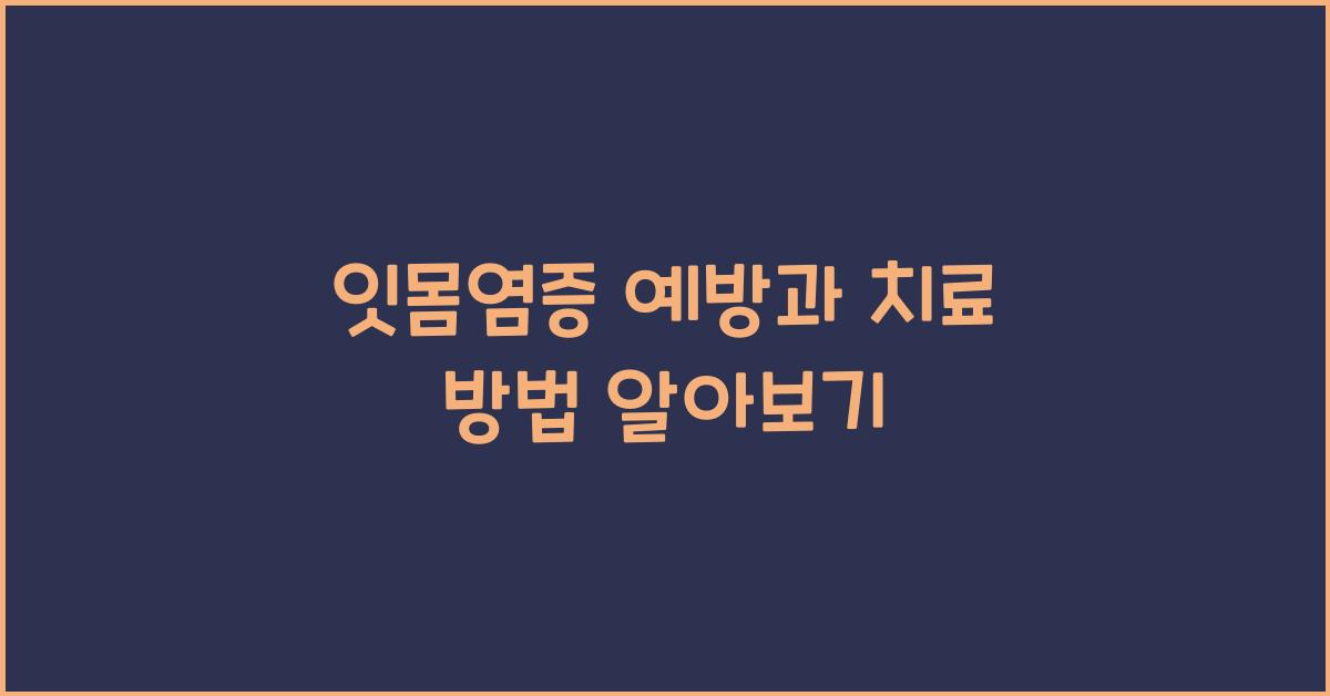 잇몸염증