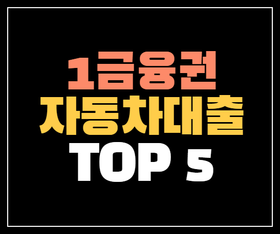 1금융 자동차 대출 상품 Top 5 (+금리 비교)