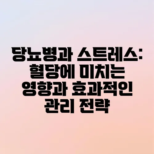 당뇨병과 스트레스: 혈당에 미치는 영향과 효과적인 관리 전략